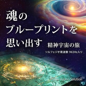 魂のブループリントを思い出す