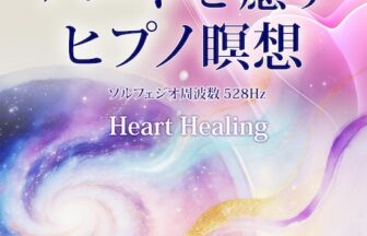 ハートを癒すヒプノ瞑想