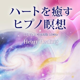 ハートを癒すヒプノ瞑想