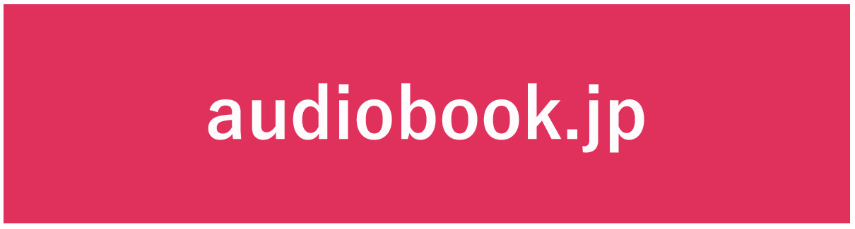 audiobook.jpでご試聴・ご購入